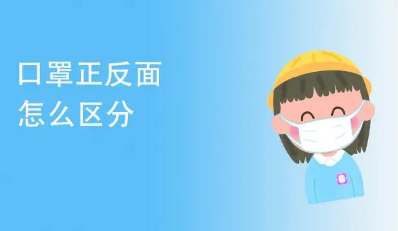 口罩正反面怎么区分